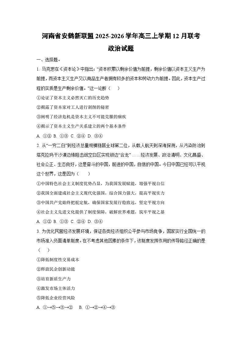 河南省安鹤新联盟2025-2026学年高三上学期12月联考政治试卷（学生版）第1页