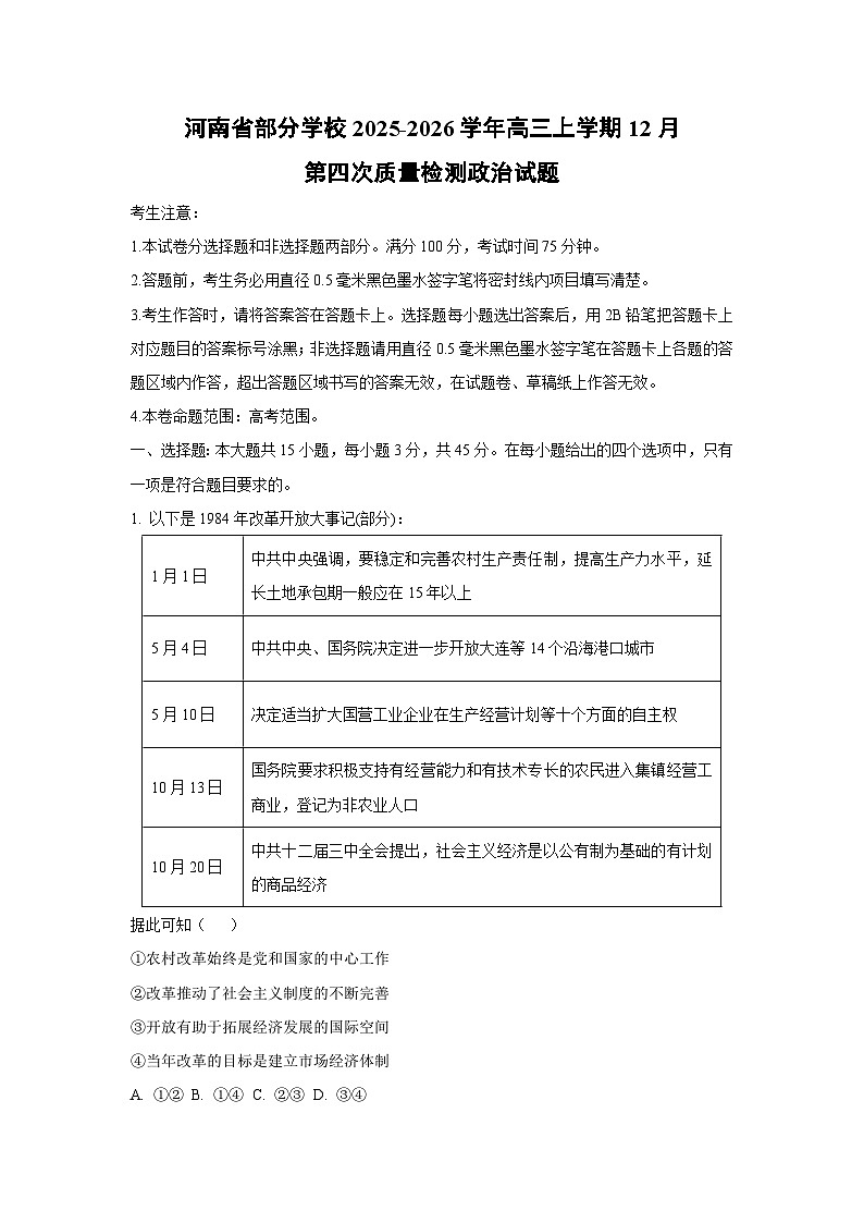 河南省部分学校2025-2026学年高三上学期12月第四次质量检测政治试卷（学生版）第1页
