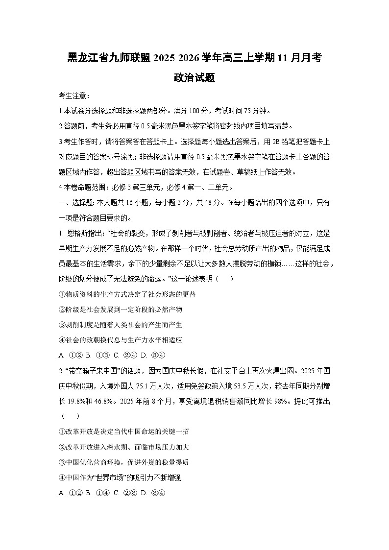 黑龙江省九师联盟2025-2026学年高三上学期11月月考政治试卷（学生版）第1页