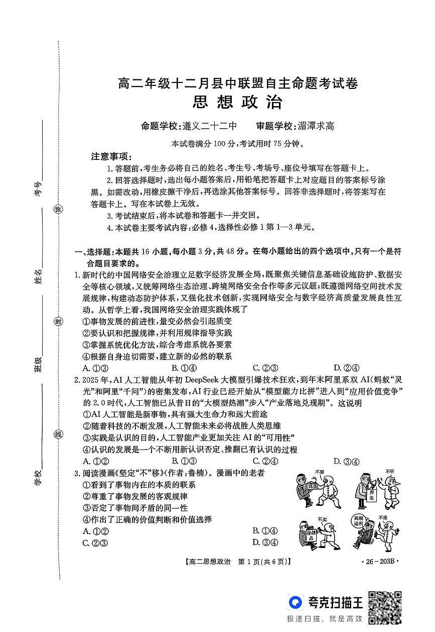 贵州省县中联盟2025-2026学年高二上学期12月月考政治试题第1页