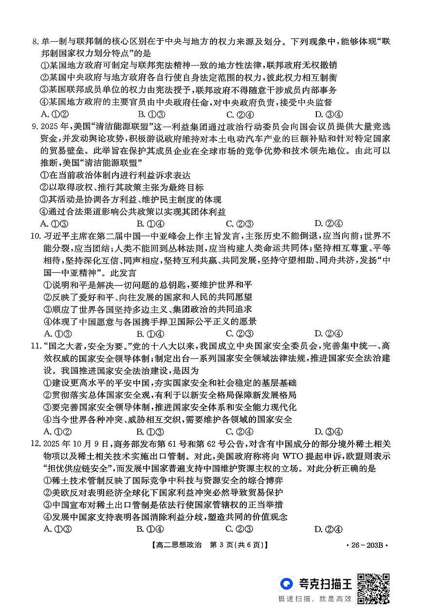 贵州省县中联盟2025-2026学年高二上学期12月月考政治试题第3页