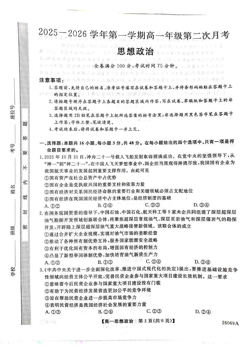 河北省邯郸市磁县武安市联考2025-2026学年高一上学期12月月考政治试题第1页