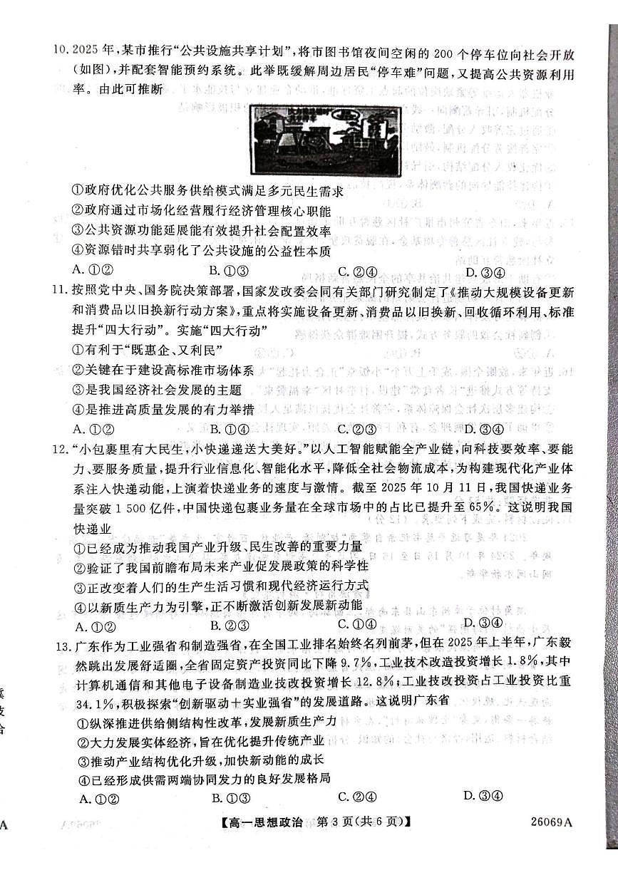 河北省邯郸市磁县武安市联考2025-2026学年高一上学期12月月考政治试题第3页