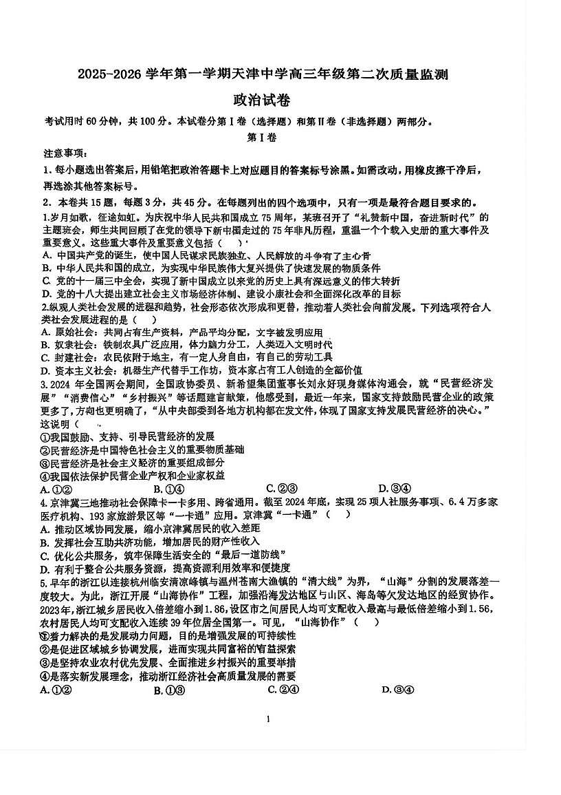 天津市天津中学2025-2026学年高三上学期第二次月考政治试题第1页