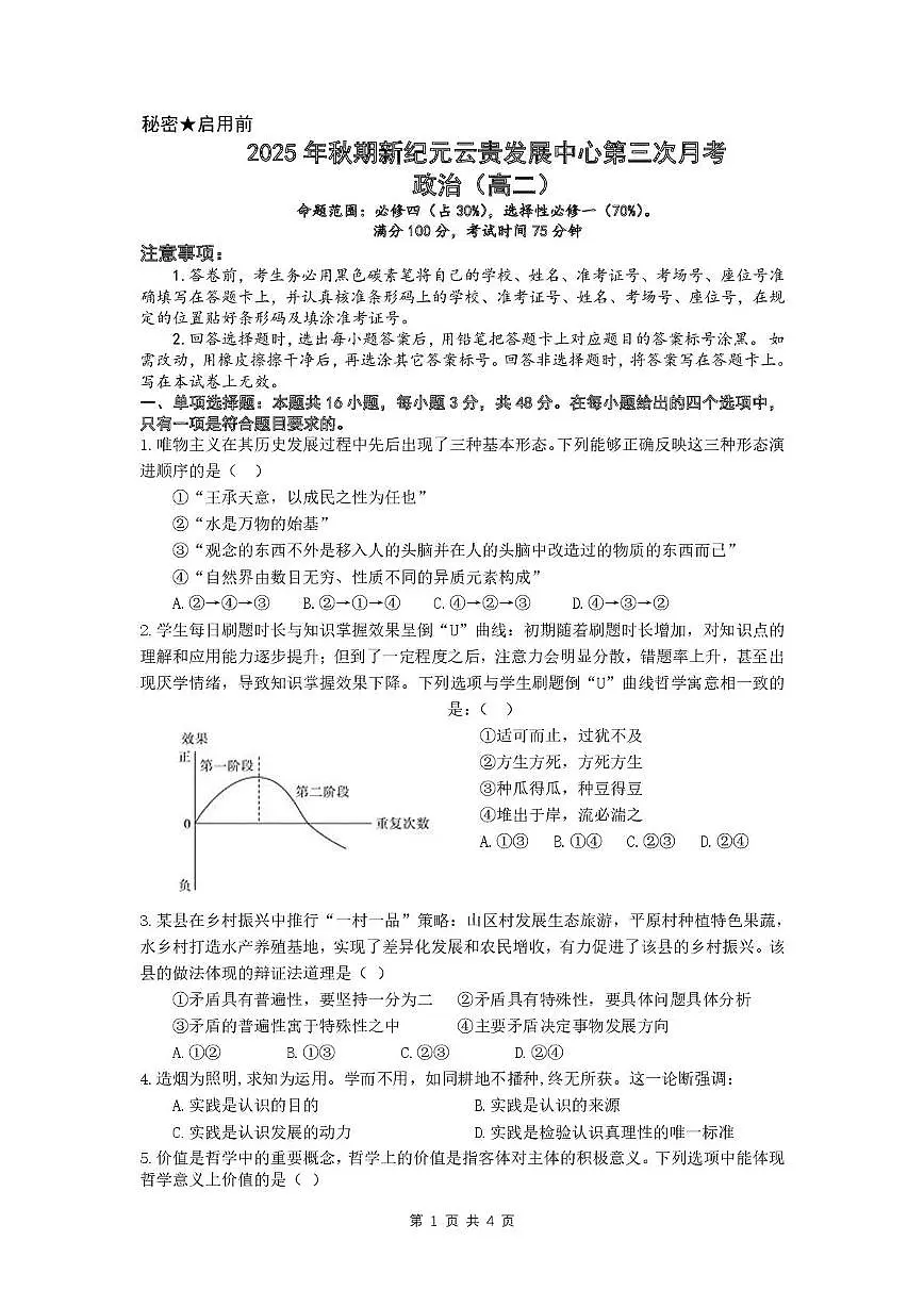 云南省文山壮族苗族自治州富宁县新纪元云贵发展中心2025-2026学年高二上学期12月月考政治试题第1页
