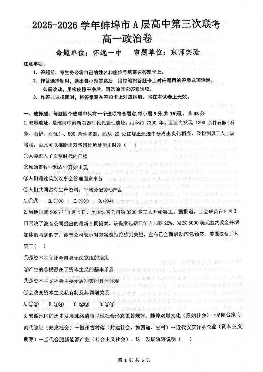 安徽省蚌埠市A层高中2025-2026学年高一上学期第三次联考政治试题（月考）(001)第1页