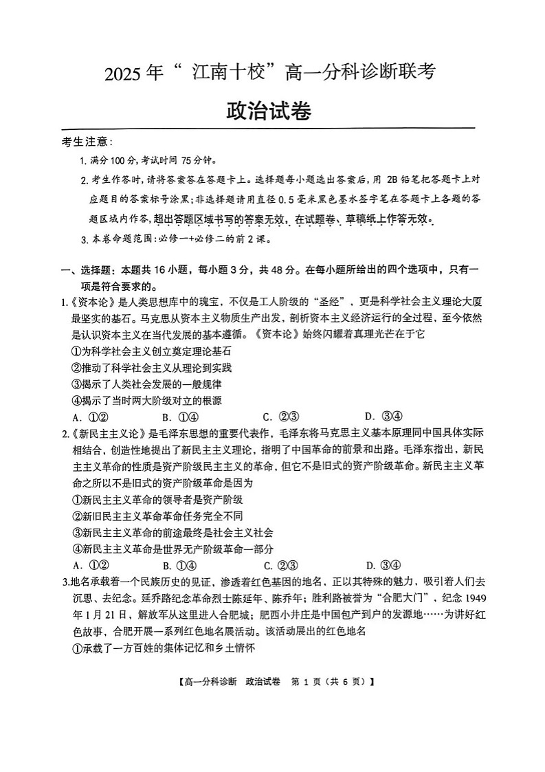 安徽省江南十校2025-2026学年高一上学期12月联考政治试卷第1页