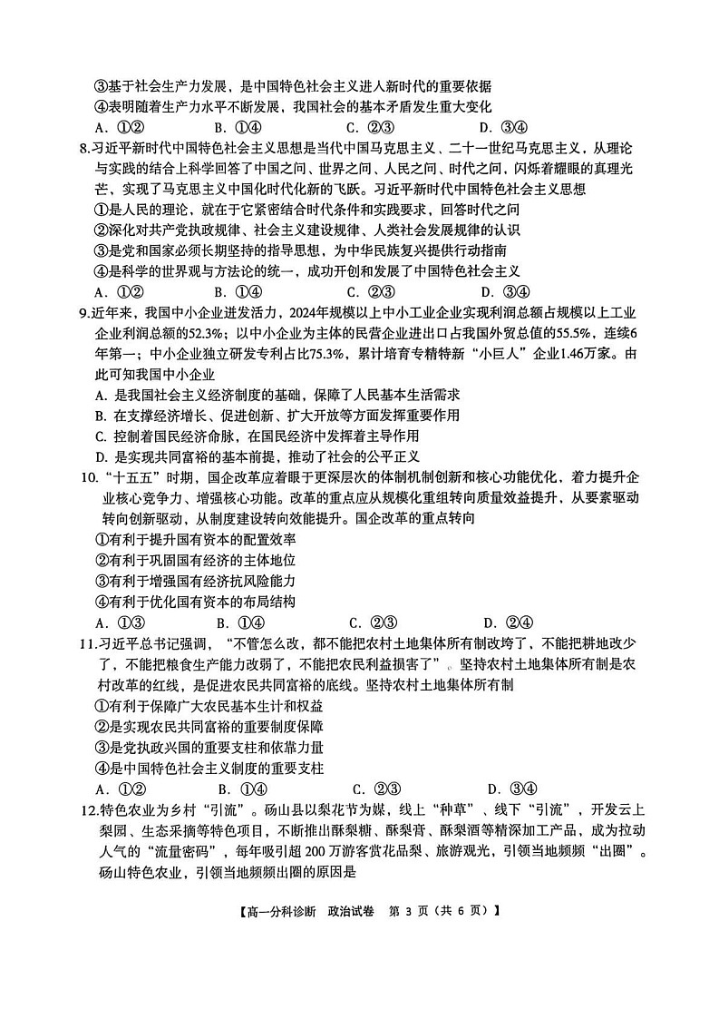 安徽省江南十校2025-2026学年高一上学期12月联考政治试卷第3页