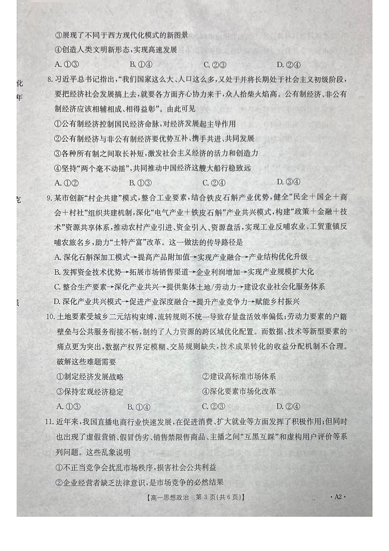 广西壮族自治区贵港市、桂林市2025-2026学年高一上学期12月月考政治试卷第3页