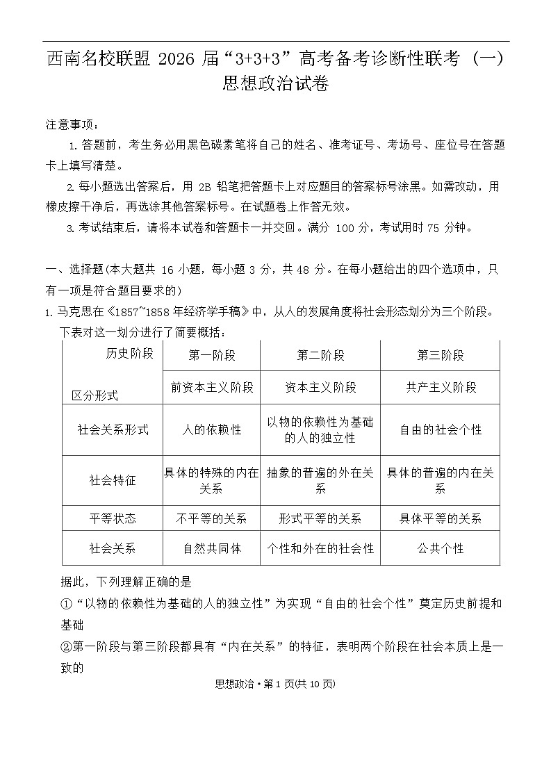 西南名校联盟2026届“3+3+3”高考备考诊断性联考（一）政治试卷第1页