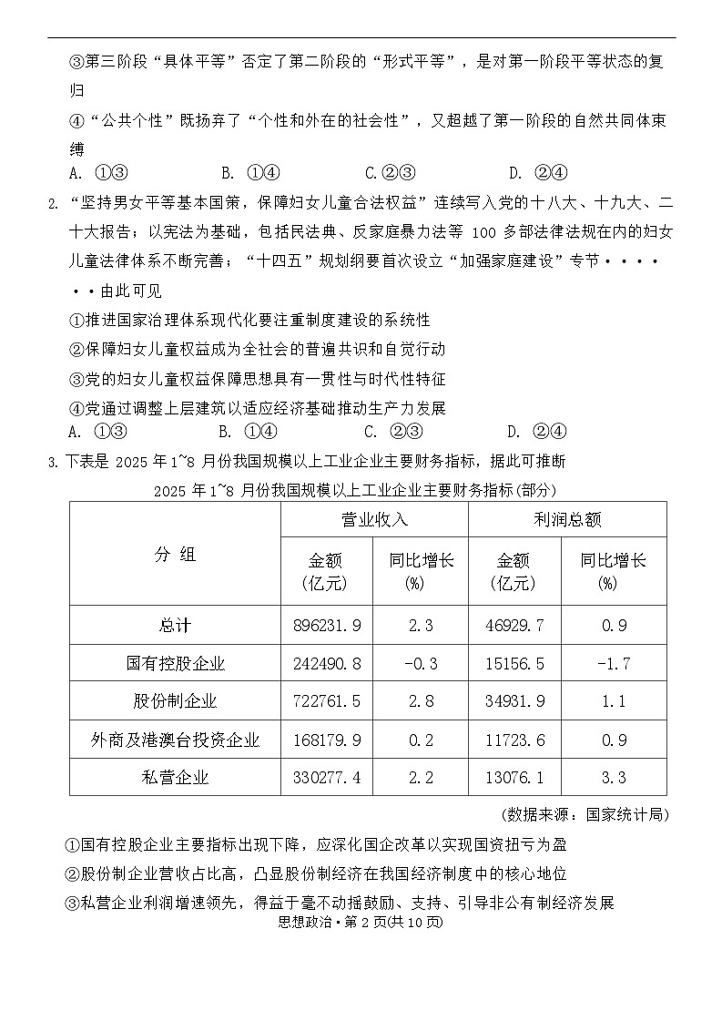 西南名校联盟2026届“3+3+3”高考备考诊断性联考（一）政治试卷第2页