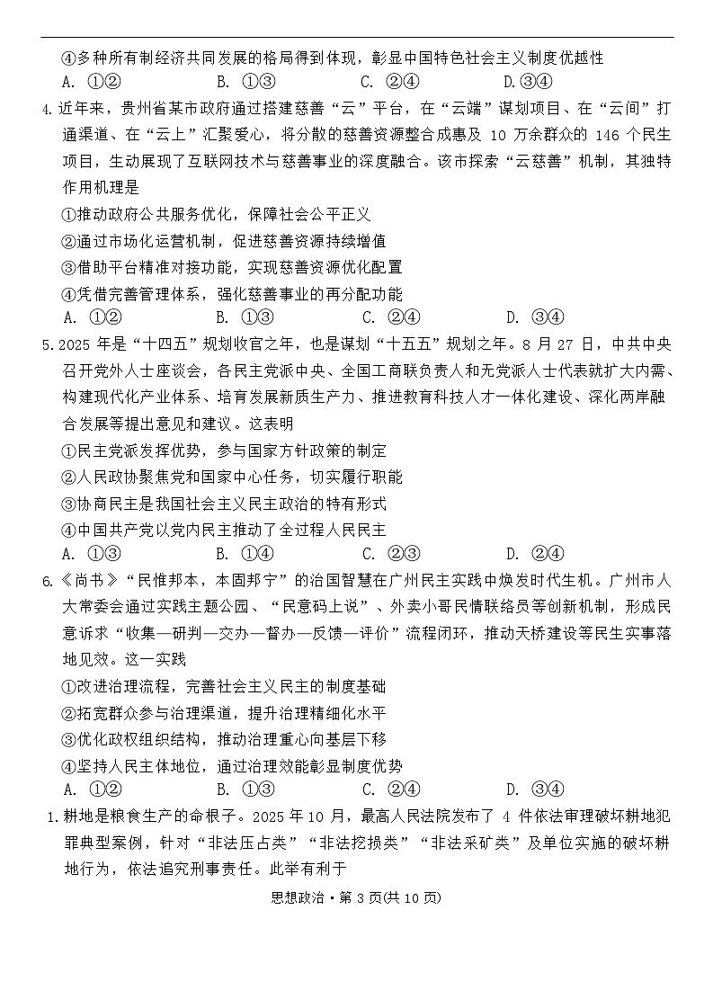 西南名校联盟2026届“3+3+3”高考备考诊断性联考（一）政治试卷第3页