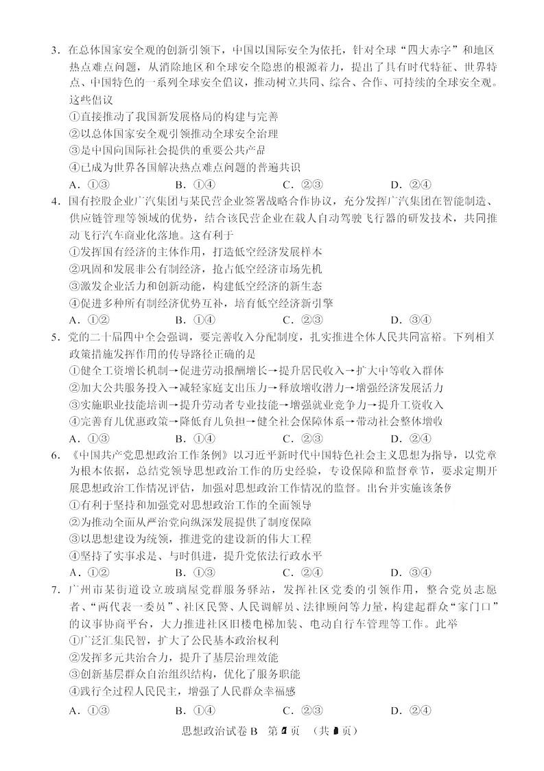 广东省广州市2026届高三年级上学期12月调研测试(广州零模)政治试卷第2页