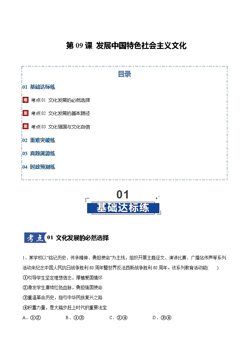 高考政治一轮复习测试-发展中国特色社会主义文化（原卷版）第1页