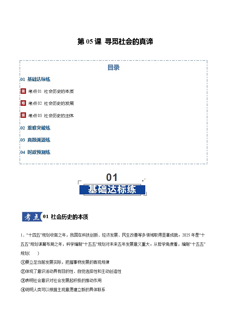 高考政治一轮测试-寻觅社会的真谛（原卷版）第1页