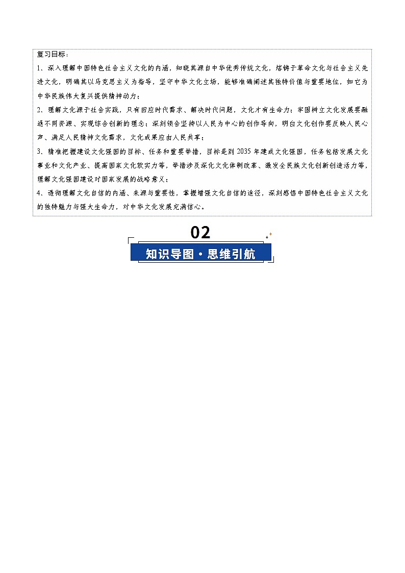 高考政治一轮-发展中国特色社会主义文化（复习讲义）（原卷版）（全国通用）第3页