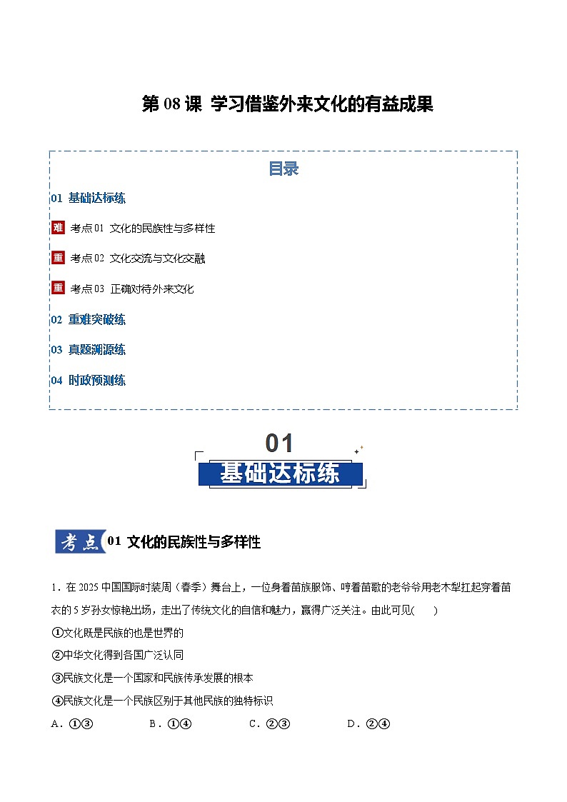 高考政治一轮复习测试-学习借鉴外来文化的有益成果（解析版）第1页