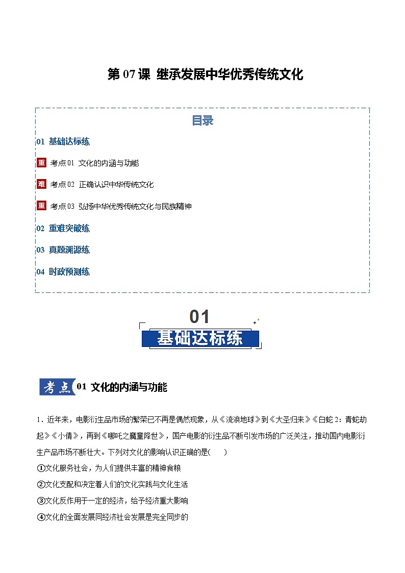 高考政治一轮测试-继承发展中华优秀传统文化（原卷版）第1页