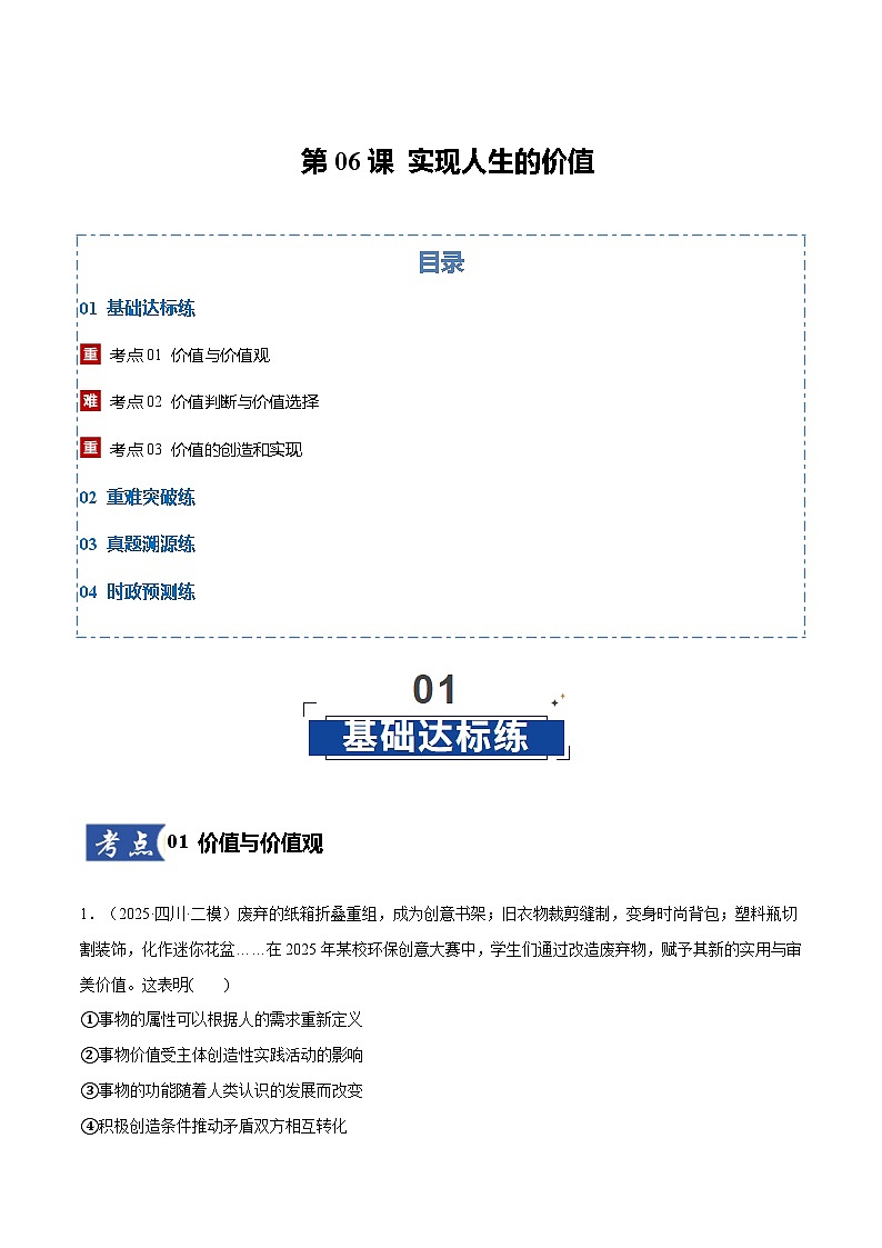高考政治一轮复习测试-实现人生的价值（解析版）第1页