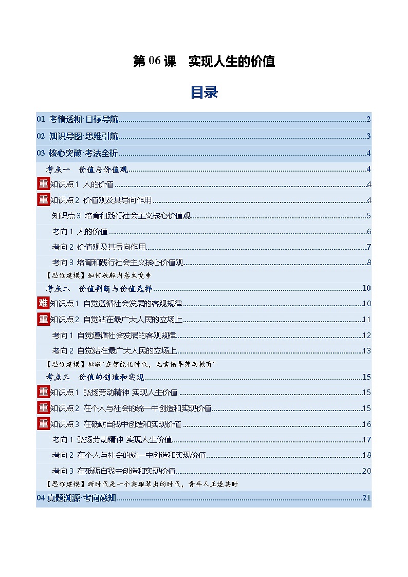 高考政治一轮复习-实现人生的价值（复习讲义）（原卷版）（全国通用）第1页