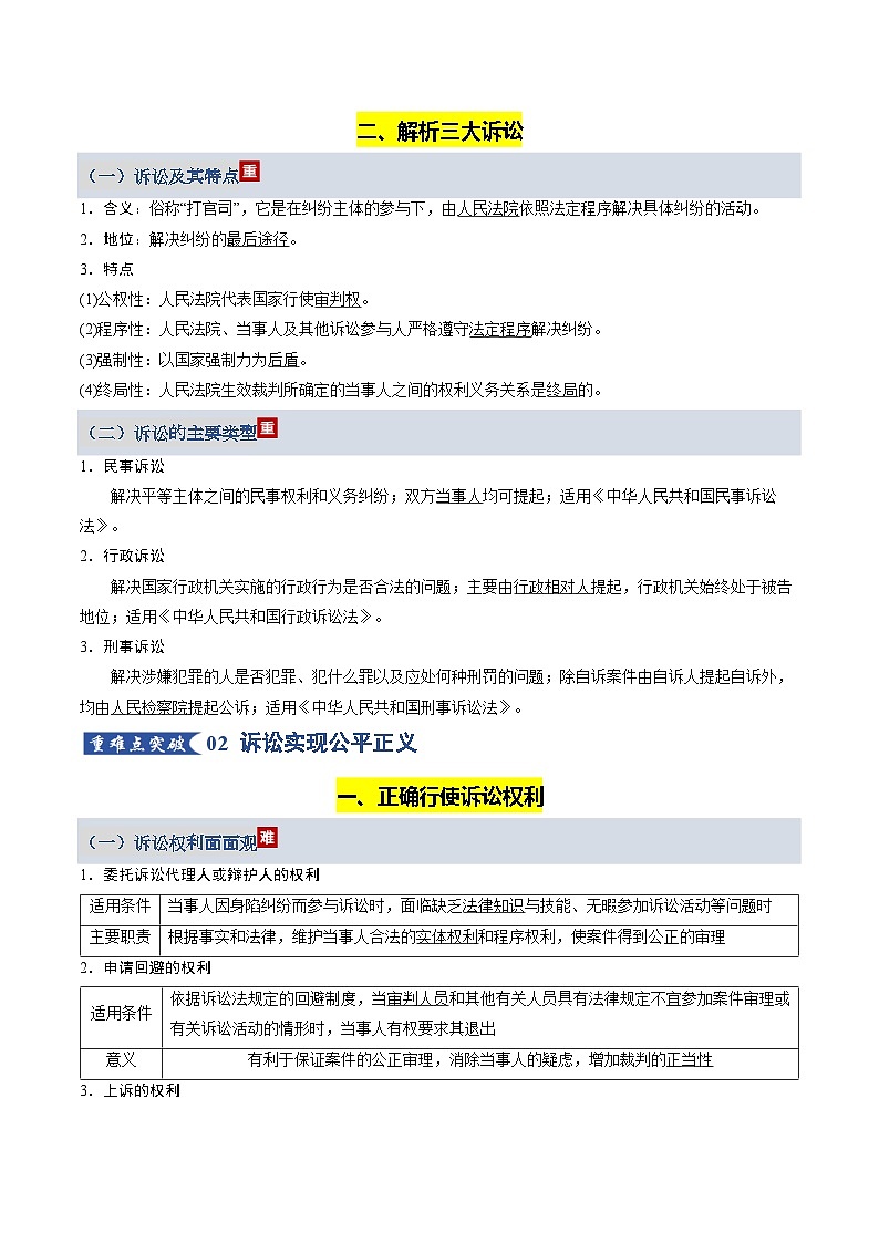 社会争议解决（知识清单）（全国通用）2026年高考政治一轮复习讲练测第3页