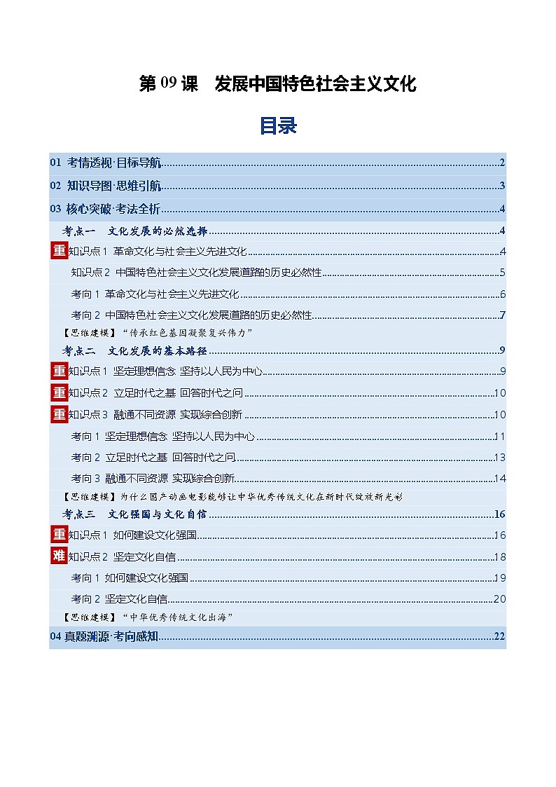 高考政治一轮-发展中国特色社会主义文化（复习讲义）（解析版）（全国通用）第1页