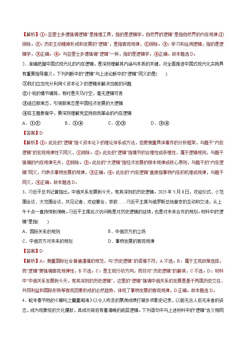 高考政治一轮复习测试-把握逻辑要义（解析版）第2页