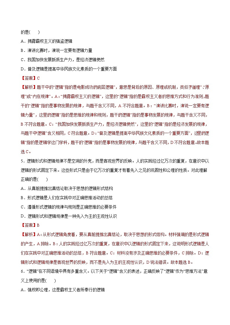 高考政治一轮复习测试-把握逻辑要义（解析版）第3页