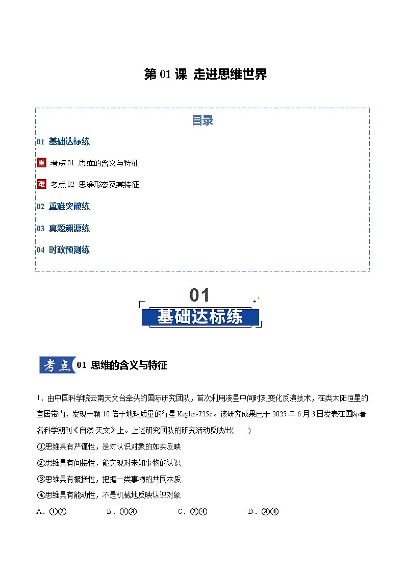 高考政治一轮复习测试-走进思维世界（原卷版）第1页