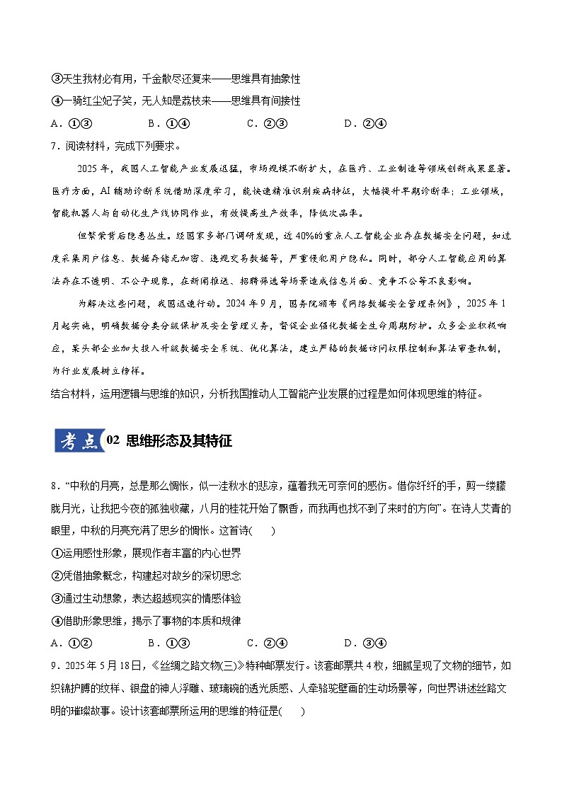 高考政治一轮复习测试-走进思维世界（原卷版）第3页