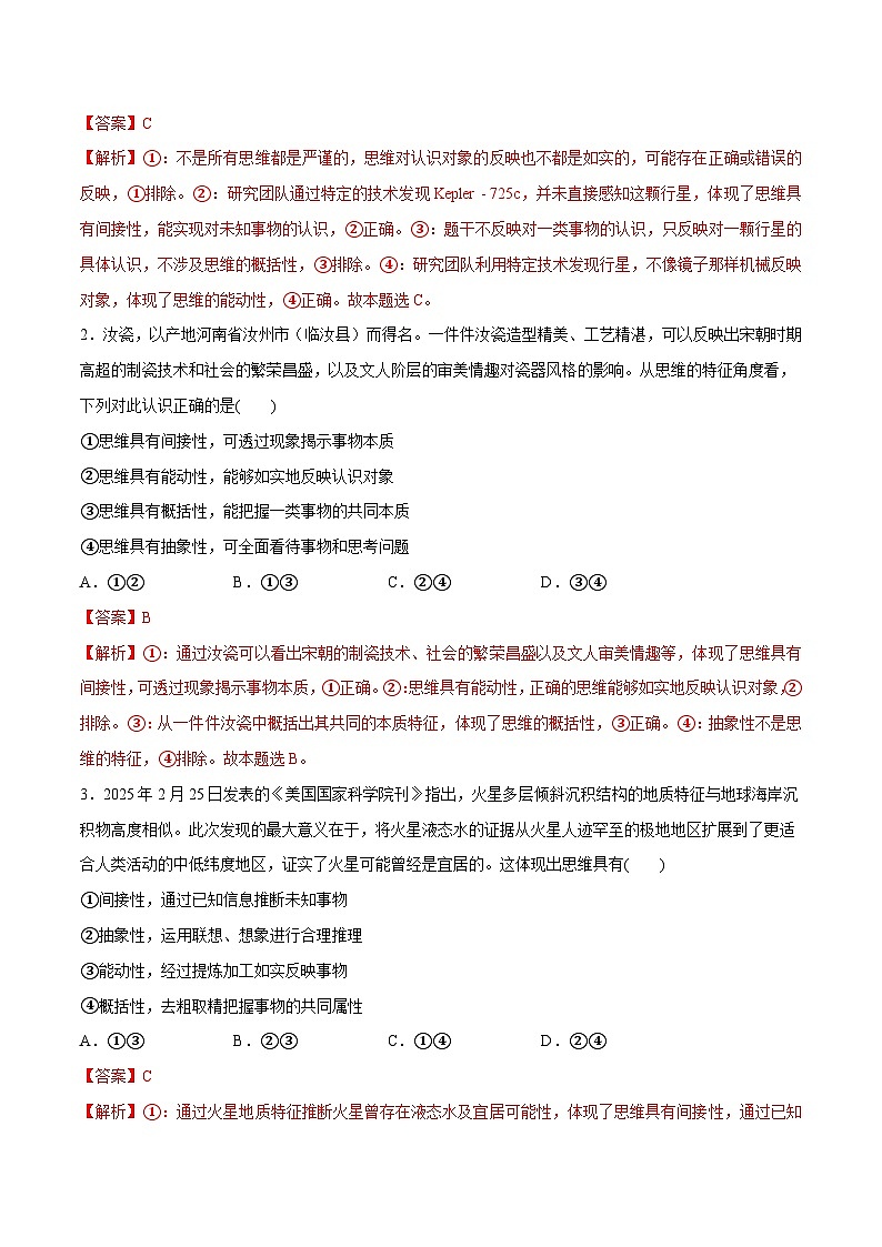 高考政治一轮复习测试-走进思维世界（解析版）第2页