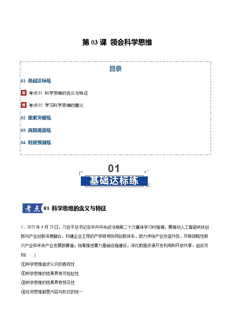 高考政治一轮复习测试-领会科学思维（解析版）第1页