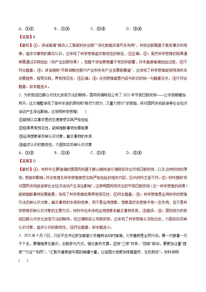 高考政治一轮复习测试-领会科学思维（解析版）第2页
