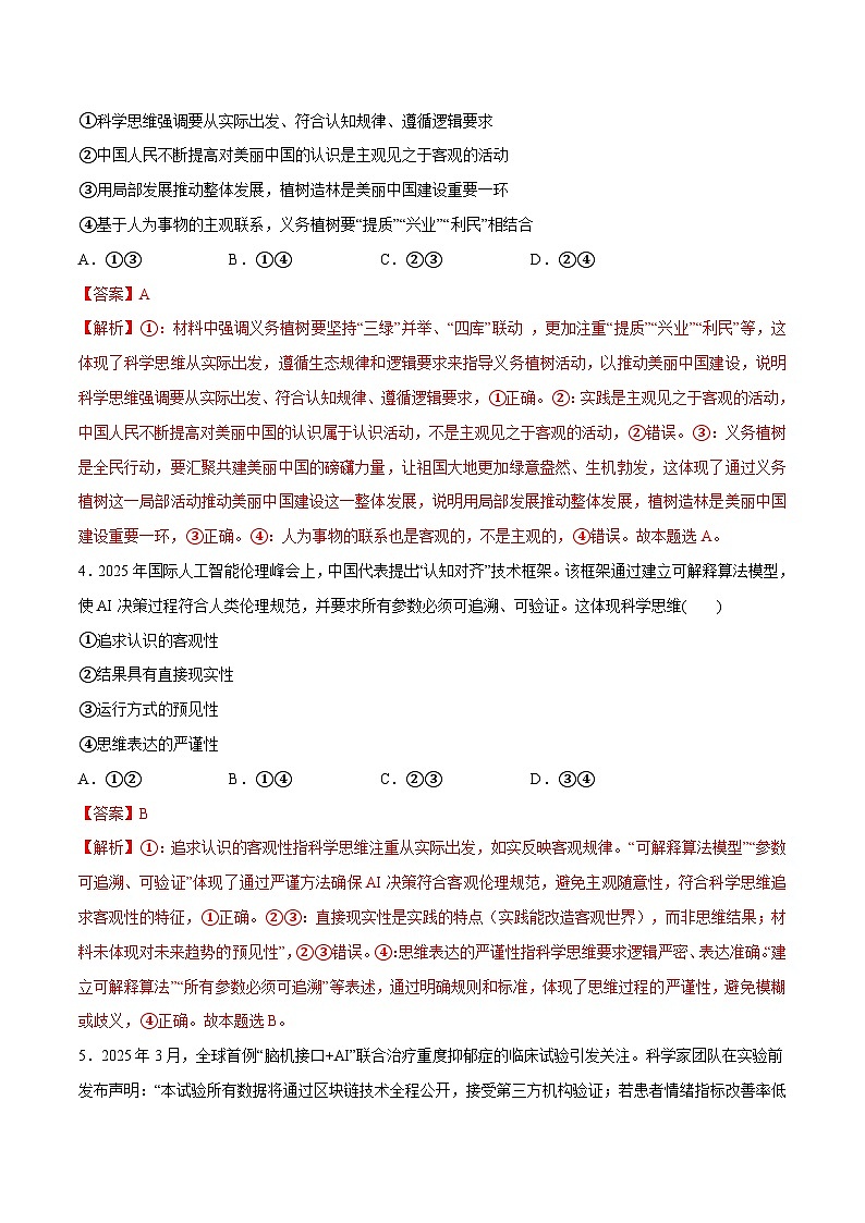高考政治一轮复习测试-领会科学思维（解析版）第3页
