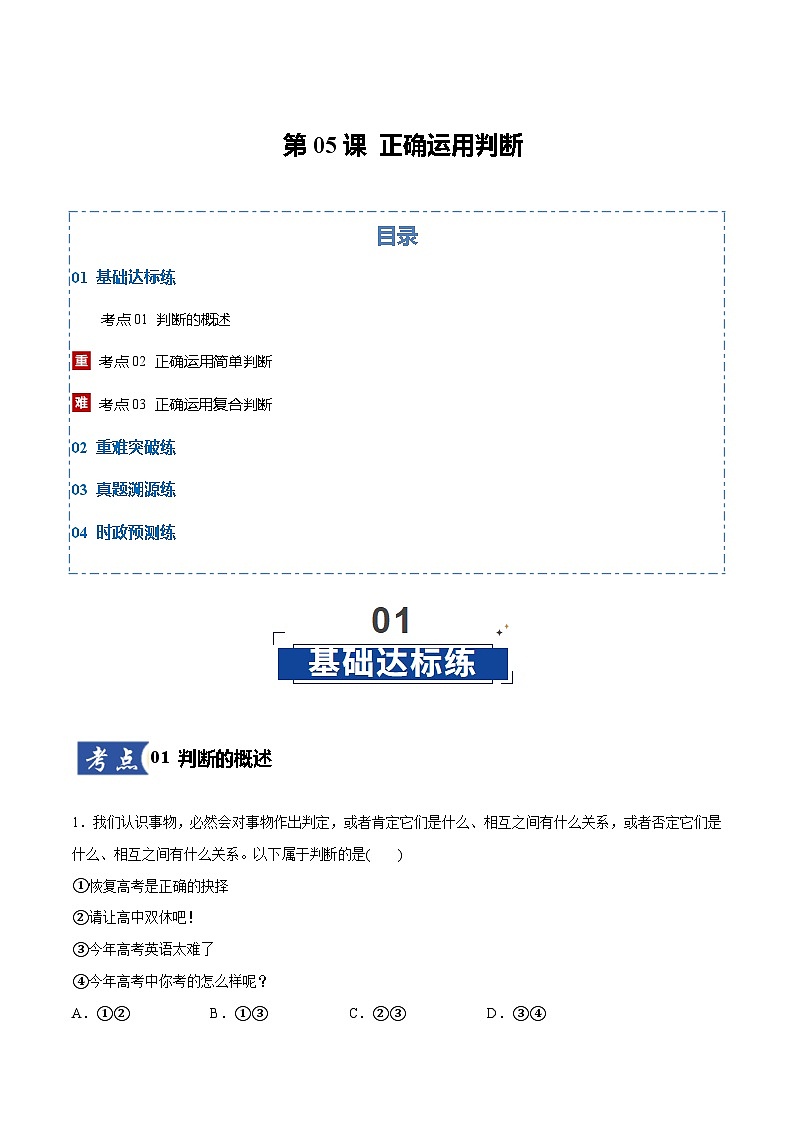 高考政治一轮复习测试-正确运用判断（解析版）第1页