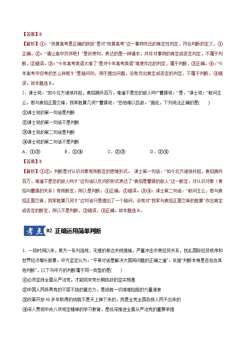 高考政治一轮复习测试-正确运用判断（解析版）第2页