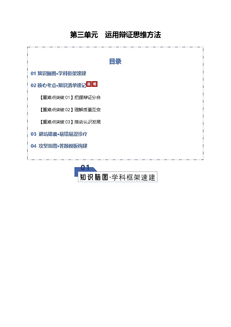 运用辩证思维方法（知识清单）（全国通用）2026年高考政治一轮复习讲练测第1页