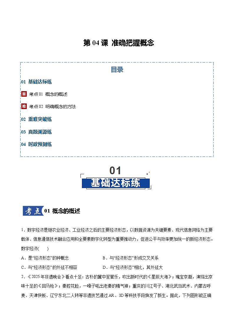 高考政治一轮复习测试-准确把握概念（原卷版）第1页