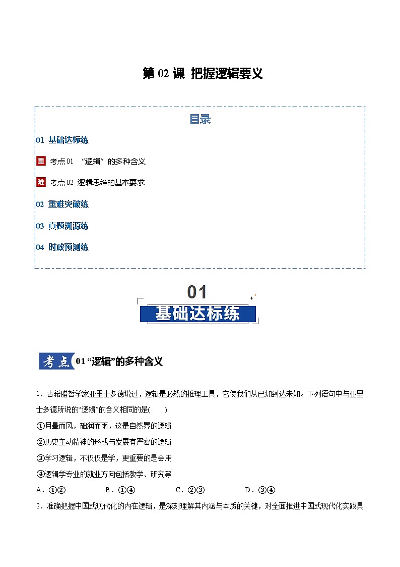 高考政治一轮复习测试-把握逻辑要义（原卷版）第1页