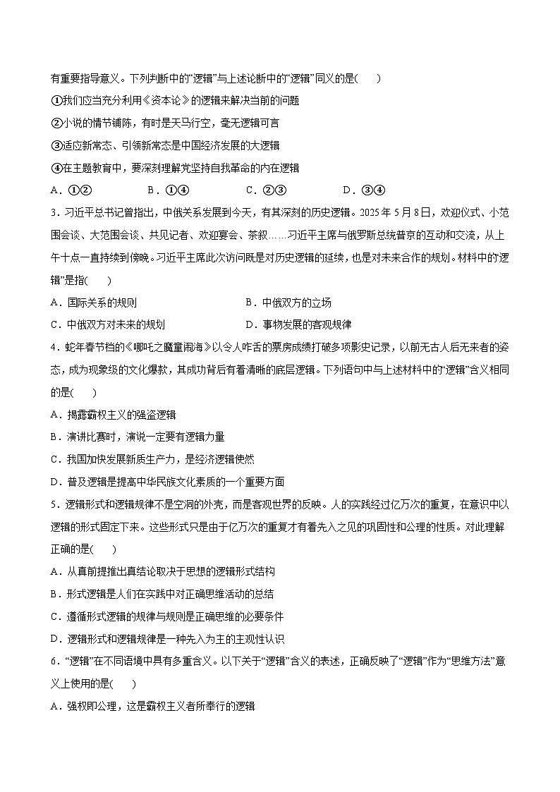 高考政治一轮复习测试-把握逻辑要义（原卷版）第2页