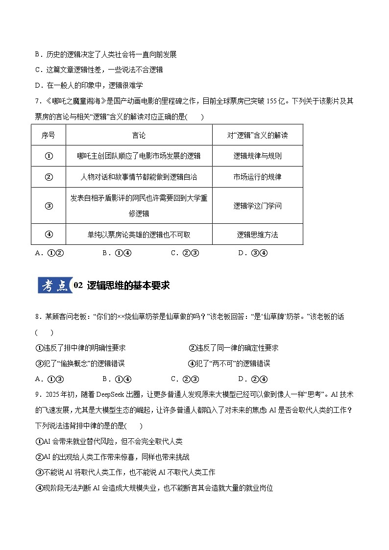 高考政治一轮复习测试-把握逻辑要义（原卷版）第3页