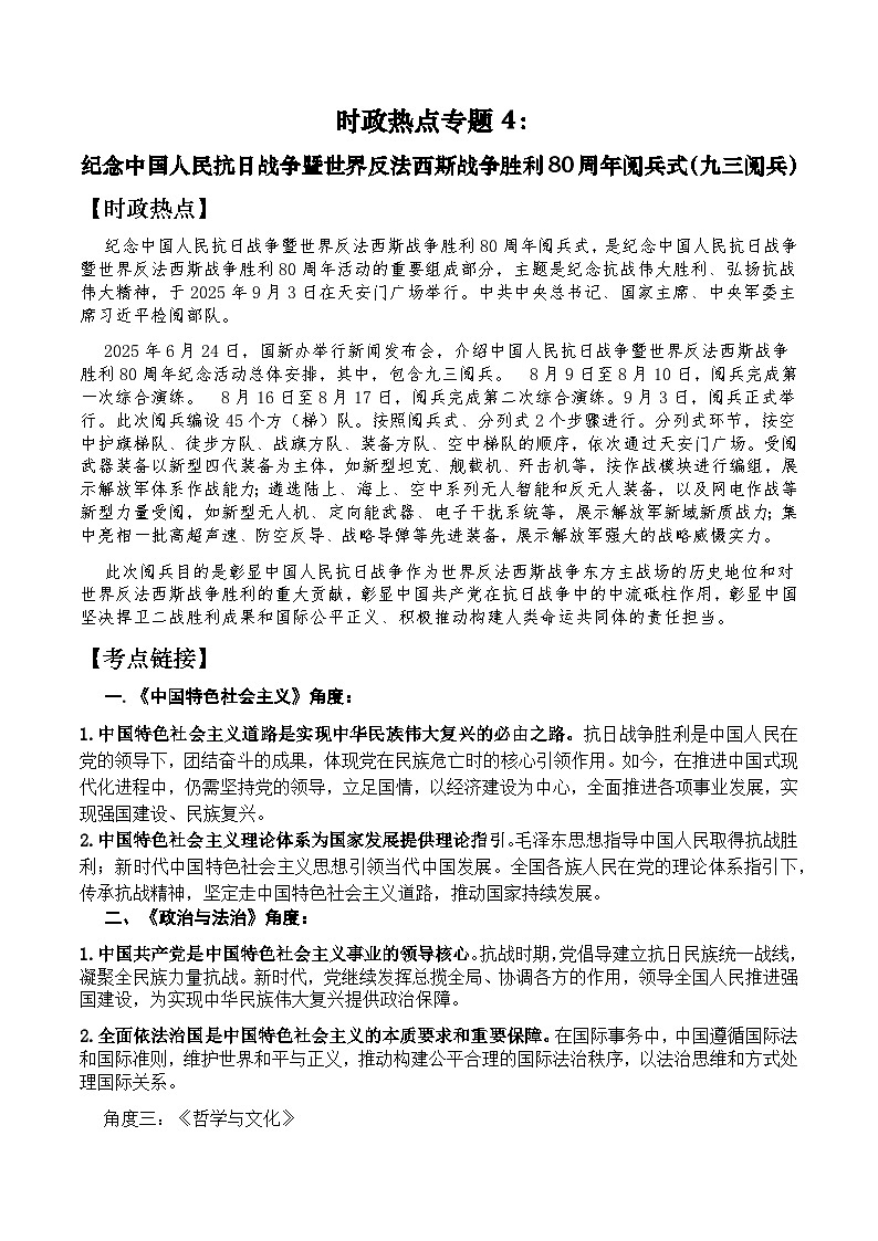 时政热点专题4：纪念中国人民抗日战争暨世界反法西斯战争胜利80周年阅兵式 导学案-2026届高考政治二轮复习（统编版）第1页
