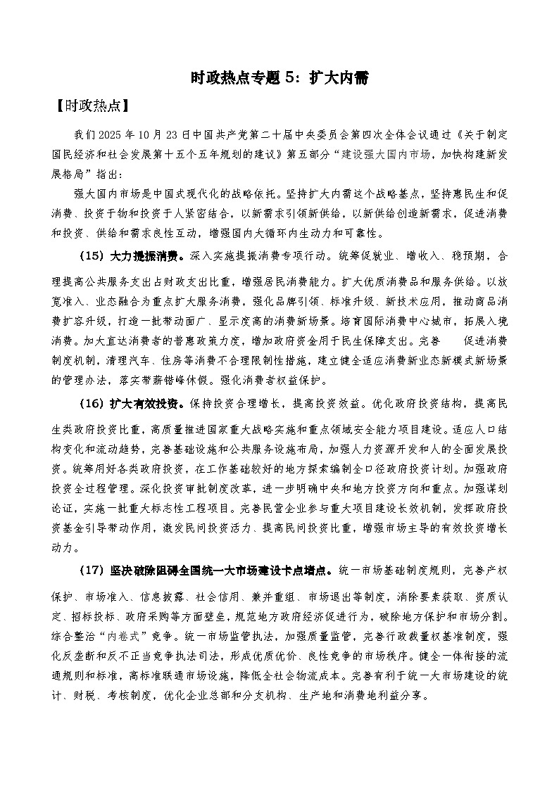 时政热点专题5：扩大内需 -2026届高考政治二轮复习 学案（统编版）第1页
