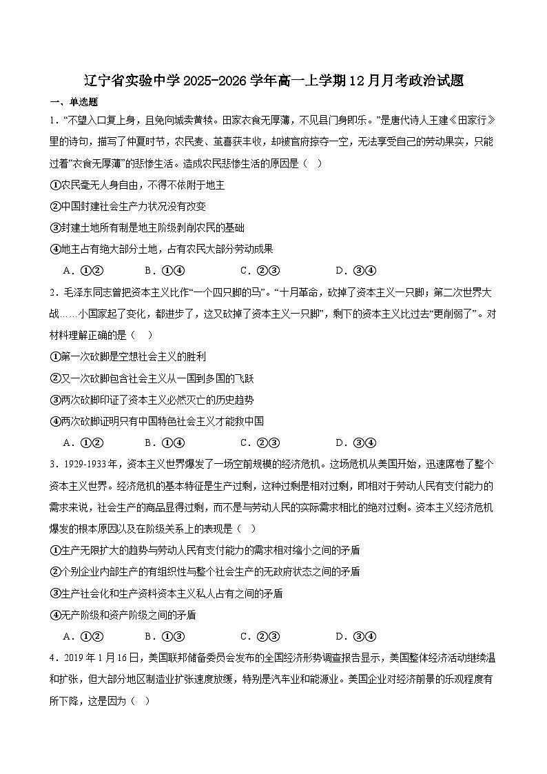 辽宁省实验中学2025-2026学年高一上学期12月月考政治试卷（含答案）第1页