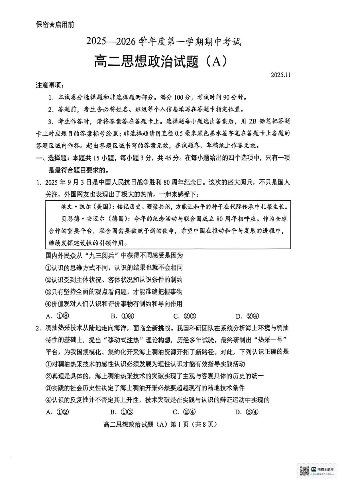 山东省菏泽市一中系列学校2025-2026学年高二上学期期中考试政治试题（A）（含答案）第1页