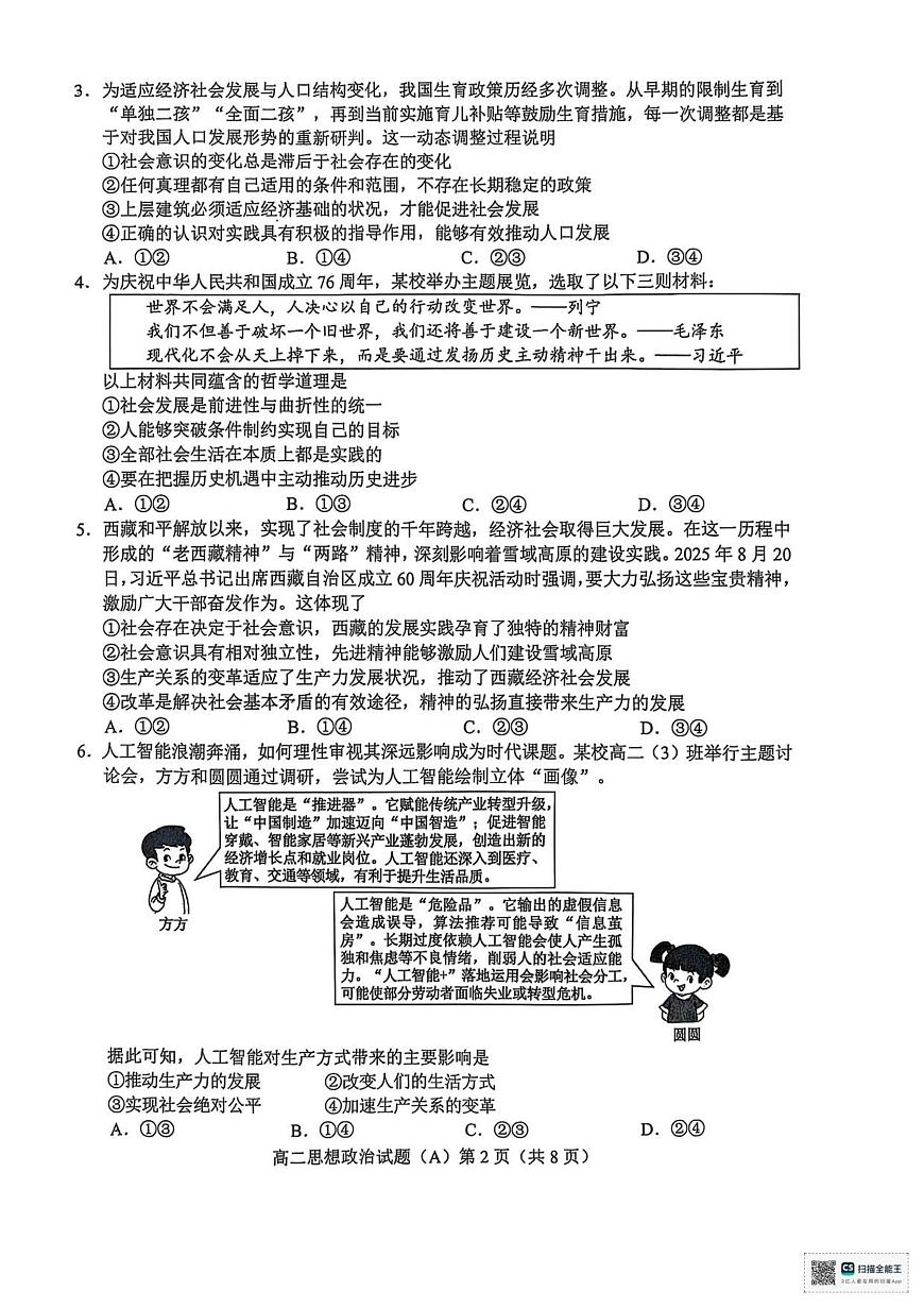 山东省菏泽市一中系列学校2025-2026学年高二上学期期中考试政治试题（A）（含答案）第2页
