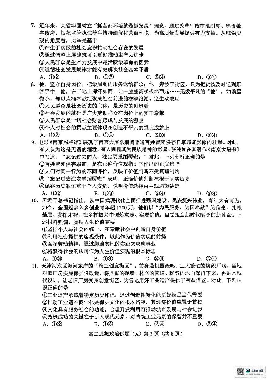 山东省菏泽市一中系列学校2025-2026学年高二上学期期中考试政治试题（A）（含答案）第3页