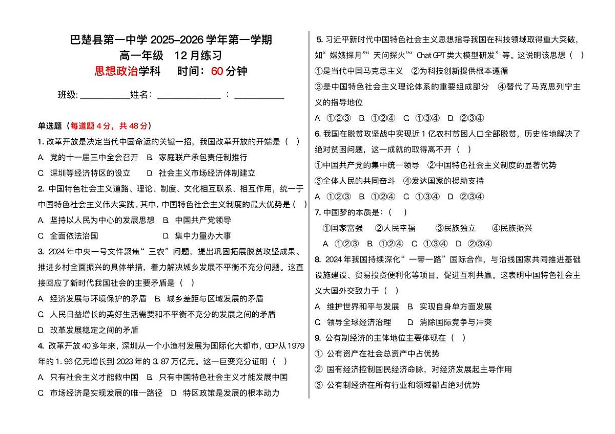 新疆维吾尔自治区喀什地区巴楚县第一中学2025-2026学年高一上学期12月月考政治试题含答案第1页