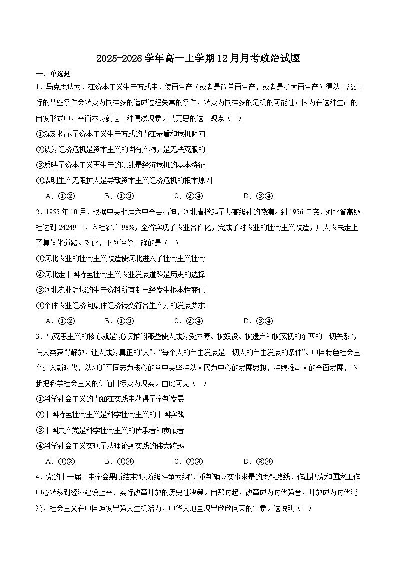 河北省部分重点高中2025-2026学年高一上学期12月联考试题 政治（含答案）第1页