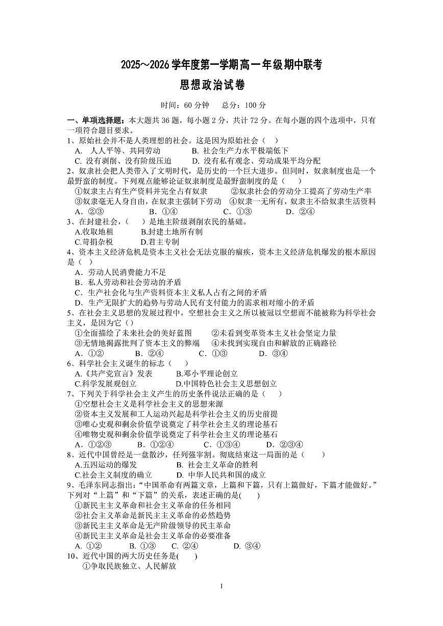 江苏省淮安市重点高中2025-2026学年高一上学期12月期中考试 政治试卷（含答案）第1页